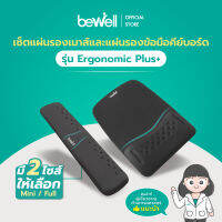 Bewell เซ็ต แผ่นรองเม้าส์ และแผ่นรองข้อมือคีย์บอร์ด รุ่น Ergonomic Plus บรรเทาอาการปวดข้อมือ รองรับสรีระข้อมือ แขนได้ดี