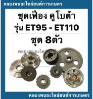 ชุดเฟือง เฟืองครบชุด คูโบต้า รุ่น ET95 - ET110 ชุดเฟืองคูโบต้า เฟืองข้อ เฟืองราวลิ้นET95 เฟืองสตาร์ท เฟืองควบคุมET110 เฟืองลูกถ่วงET ชุดเฟืองET95