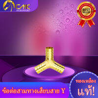 (CMC_HOME)สามทางเสียบสายทองเหลืองตัวYข้อต่อสามทาง มี4ขนาด1/2Y(4หุนครึ่ง)1/4Y(2หุน)3/8Y(3หุน)5/16(2หุนครึ่ง)...