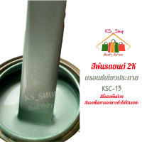 สีพ่นรถยนต์ 2K บรอนซ์เขียวประกาย [KSC13] (รองพื้นด้วยสีรองพื้นเทาทั่วไปได้เลยค่ะ)