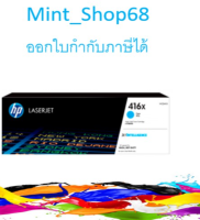 HP 416X W2041X ตลับหมึกโทนเนอร์ สีฟ้า ของบแท้