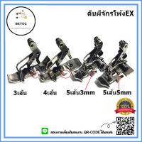 ตีนผีจักรโพ้งEX(3เส้น/4เส้น/5เส้น) สำหรับจักรโพ้งEX ขายาว *ราคาต่อชิ้น*