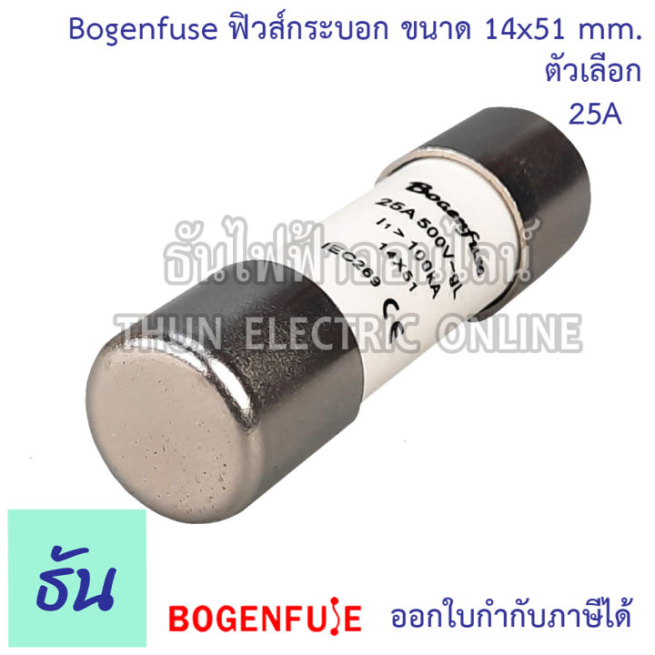 miro-ฺbogenfuse-ลูกฟิวส์หลอดกระเบื้อง-หรือ-ฟิวส์กระบอก-14x51mm-ro16-500v-100ka-ตัวเลือก-25a-bogenfuse-50a-miro-ฟิวส์-ลูกฟิวส์-ข้องแท้-ธันไฟฟ้า