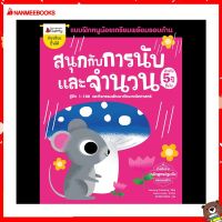 Nanmeebooks Kiddy หนังสือ สนุกกับการนับและจำนวน สำหรับ 5 ปีขึ้นไป ชุด แบบฝึกหนูน้อยเตรียมพร้อมรอบด้าน