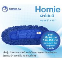 [เหลือ 40฿ โค้ดหน้าร้าน + โค้ด INCSM3L] TOMKADA - Homie ผ้าอะไหล่ม็อพดันฝุ่น 12 นิ้ว