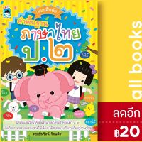 ? แบบฝึกหัดคำพื้นฐานภาษาไทย ป.2 - KIDS Learning ครูสุบินรัตน์ รัตนศิลา