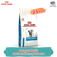 [ส่งฟรี] Royal Canin Hypoallergenic Cat 2.5kg โรยัล คานิน อาหารแมว อาหารแมวแพ้อาหาร (ขนาด 2.5 กก.)