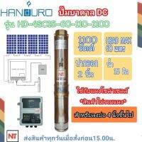 HANDURO 1100W ท่ออก 2 นิ้ว น้ำ 15คิว Headmax 60 m.โซล่าเซลล์DC รุ่นHD-4SC15-60-110-1100 (1100วัตต์)  ใช้(ลงบ่อ4นิ้วขึ้นไป) ประกัน 2ปี (เฉพาะปั๊มและกล่องควบคุม)