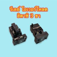 รีเลย์+โอเวอร์โหลด ฮิตาชิ 3 ขา