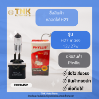 หลอดไฟ H27 12V27W ยี่ห้อ PHYLLIS