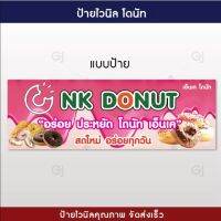 ♬ป้ายโดนัท โดนัท NK โดนัทเอ็นเค ป้ายไวนิลขนาด 50x150 เซนติเมตร (เจาะตาไก่ให้ทุกป้าย)✥