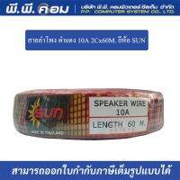 สายลำโพง ดำเเดง 10A 2Cx60M. ขนาดOD 0.5ยี่ห้อ SUN