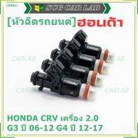 (ราคา /1 ชิ้น )***พิเศษ***หัวฉีดใหม่แท้ Honda ,CRV เครื่อง 2.0 G3 ปี 06-12/ G4 ปี 12-17  (10 รูฝอย)  P/N :5KO-A01(พร้อมจัดส่ง)(แนะนำเปลี่ยน 4 )