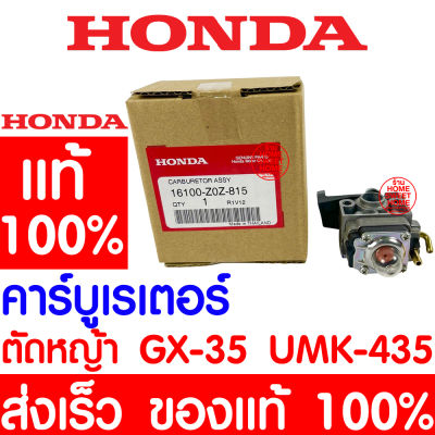 *ค่าส่งถูก* คาร์บูเรเตอร์ HONDA GX35 แท้ 100% 16100-Z0Z-815 ฮอนด้า คาร์บู เครื่องตัดหญ้าฮอนด้า เครื่องตัดหญ้า UMK435 UMR435