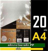 สติกเกอร์พลาสติก เนื้อพีพี ใส  พิมพ์เลเซอร์ COPY (กันน้ำ) PP ขนาด A4 20 แผ่น เนื้อใสพิมพ์ฉลาก presentation คุณภาพเกรดพรีเมี่ยม เนื้อกาวเหนียวติดทน