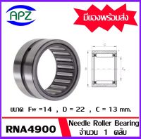 RNA4900   Needle Roller Bearing RNA  ขนาด 14x22x13 mm.  ตลับลูกปืนลูกกลิ้งแบบเข็ม   จำนวน  1  ตลับ  จัดจำหน่ายโดย Apz สินค้ารับประกันคุณภาพ