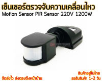 เซ็นเซอร์ตรวจจับความเคลื่อนไหว Motion Sensor PIR 220V 1200W