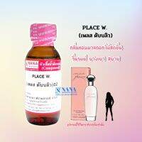 หัวเชื้อน้ำหอม 100% กลิ่นเพลสดับบลิว(PLACE W.)