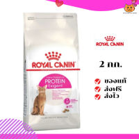 ?ส่งฟรี ส่งด่วนRoyal Canin แมวโต สูตร Protein Exigent ขนาดสินค้า 2 kg. เก็บเงินปลายทาง ✨