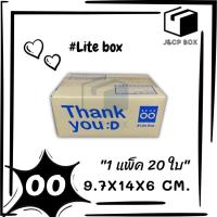 (1 แพ็ค/ 20 ใบ) Lite Box กล่องไปรษณีย์ ขนาด 00 (9.5x14x6 ซม.) กล่องพัสดุ กล่อง ThankYou กล่องฝาชน Doozy Pack