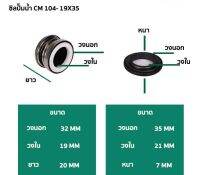 ซีลปั๊มน้ำ แมคคานิคอลซีล  รุ่น 104  19 มิล  Made in Thailand ใช้กับปั๊ม 2x2 2 hp 2 ใบพัด