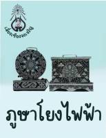 ภูษาโยงไฟฟ้า ทรงกลมลายธรรมจักมุก ทรงเหลี่ยมลายเทพพนมมุก