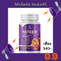 ของแท้ 100% นารียา นารีญา รีแพร์ ปัญหากลิ่น ตกขาว น้องสาวตดขนาด 60 เม็ด