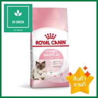 อาหารแมว ROYAL CANIN MOTHER &amp; BABY CAT 400 ก.DRY CAT FOOD ROYAL CANIN MOTHER &amp; BABY CAT 400G **คุณภาพดี**