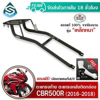 ตะแกรงท้ายCBR500R/CB500F 2016-2018 SSS King(เหล็กอย่างหนา)ถูก แท้ ดี มีเก็บปลายทาง แร็คหลัง แร็คท้าย ตะแกรงหลัง เหล็กท้าย เหล้กหลัง ฟรีปลอกแขนกันUV!!!