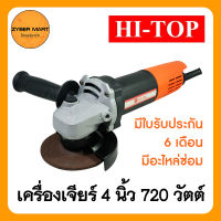 HI-TOP : AG-720W เครื่องเจียรไฟฟ้า 4 นิ้ว กำลังไฟ 720 วัตต์ เครื่องเจียร์ หินเจียร หินเจียร์ ลูกหมู เจียรไฟฟ้า เจียร์ไฟฟ้า [Zybermart]