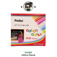 Foska (ฟอสก้า) ชอล์กสี ชอล์กขาว จำนวน 100แท่ง ฝุ่นน้อย เขียน-ลบ ลื่น
