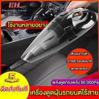 แรงดูดสุดแรง เครื่องดูดฝุ่น 60000Pa เครื่องดูดฝุ่นในรถ เครื่องดูดในรถ เครื่องดูดฝุ่นไร้สาย ใช้ได้ทั้งรถและบ้าน ที่ดูดฝุ่นในรถ ใช้ได้ทั้งรถและบ้าน เอียงฝุ่นไม่ตกออกจากถังเก็บฝุ่น Car Vacuum Cleaner