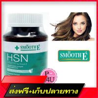 Fast and Free Shipping Smooth E HSN VITAMIN, hair nourishing hair, 30 capsules, Smooth EHS EN vitamins, Genuine hair nourishing Ship from Bangkok