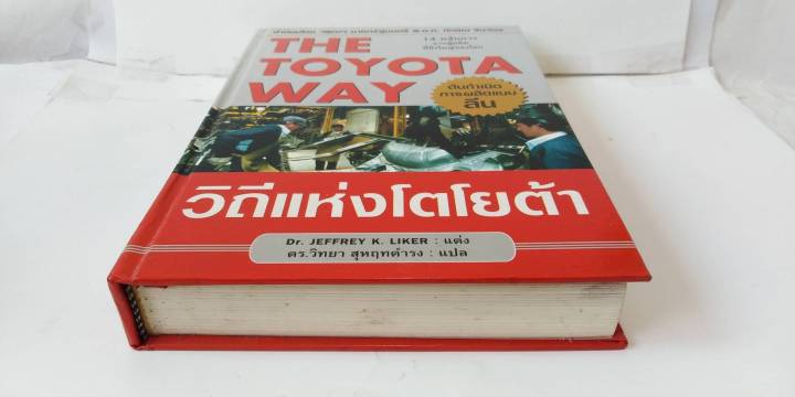 หนังสือ-the-toyota-way-วิถีแห่งโตโยต้า-ฉบับปกแข็ง-dr-jeffrey-k-liker-เขียน-ดร-วิทยา-สุหฤทดำรง-แปล-บริหาร-แบบลีน-lean