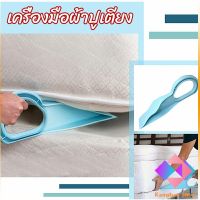 ตัวยกที่นอน  ออกแบบตามสรีรศาสตร์ 25*10 Bed Maker and Mattress Lifter