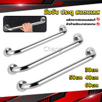 Chang ราวจับมือ  สเตนเลส ขนาด 30cm 40cm 50cm 60cm Stainless steel handle