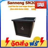 **มาใหม่** Sanneng SN2067 ??225G Loaf pan low-sugar (Non-stick series1000) ไม่มีฝาปิด พิมพ์อบขนมปัง 225 กรัม **อ่านก่อนสั่งซื้อคะ* อุปกรณ์เบเกอรี่ ทำขนม bakeware จัดส่งฟรี เก็บปลายทาง