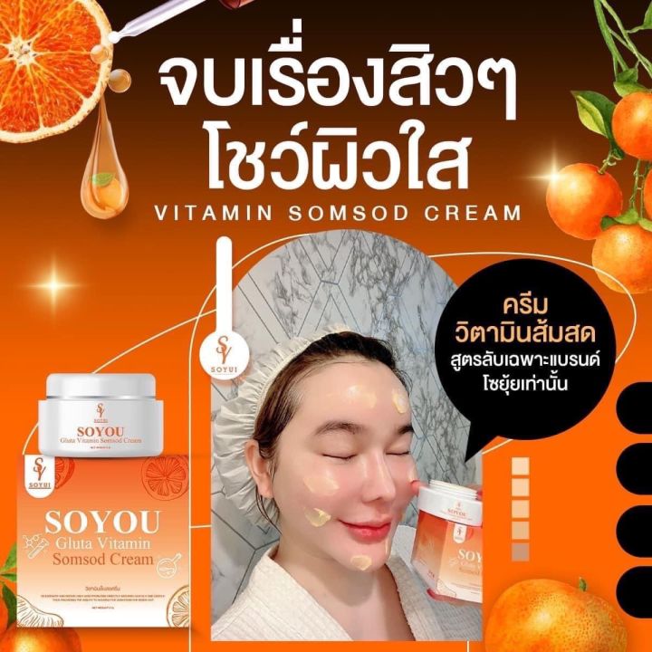 ครีมโซยู-soyou-วิตามินส้มสด-วิตามินบำรุงผิวหน้า-ซื้อ-1-แถม-1