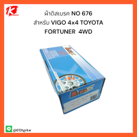 ผ้าดิสเบรค NO.676 สำหรับ VIGO 4x4 TOYOTA FORTUNER  4WD  ราคาถูกพิเศษ ส่งตรงจากโรงงาน??