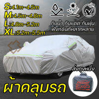 ผ้าคลุมรถ ((รุ่นใหม่ล่าสุด!!!)) ทุกรุ่น เก๋ง กะบะ (เลือกไซต์ S M L XXL) ฟรี ถุงผ้า PVC ผ้าคลุมรถยนต์ กันแดด กันฝุ่น กันน้ำ Car cover อย่างหนา