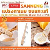 แปรงทาเนยขนแกะ Sanneng Pastry Brush SN4127 ขนาด 230x25x35 มม. (12-3768)