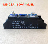 MD ไดโอดกันไฟย้อน DC 25A 1600V เพื่อให้กระแสไฟ ไหลทางเดียว รุ่น MJER-MD25A