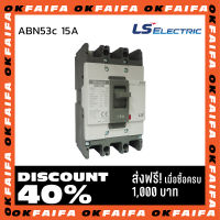 ABN53c 15A 3 POLE LS Electric เบรคเกอร์ MCCB เมนเบรกเกอร์ จำหน่ายโดยokfaifa