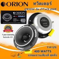 !ทวิตเตอร์ ORION รุ่น CTW2.0NE ราคา/คู่ เสียงดีเสียงใส ระดับ HI-END ขนาด 3.8 นิ้วแม่เหล็กนีโอ 400 วัตต์ สินค้ามีพร้อมจัดส่งให้ทันที