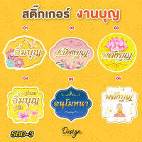 สติ๊กเกอร์ งานบุญ ติดงานบุญ [ SBD-3]