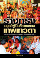 หนังสือ - ร่างทรง มนุษย์ผู้เป็นตัวแทนของเทพเทวดา