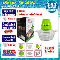 เครื่องปั่น เครื่องบด-สับ SKG รุ่นSK-6618 (โถ1.8ลิตร กำลัง260วัตต์) ไฟฟ้า เครื่องผสมอาหาร เครื่องบดเนื้อสัตว์ 323BROTHER ELECTRIC