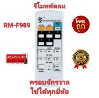 ?ส่งฟรี?รีโมทพัดลม ครอบจักรวาล RM-F989 ใช้ได้ทุกยี่ห้อ Mitsubishi Panasonic Astina