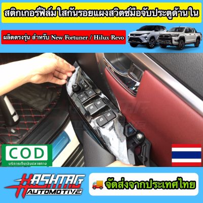 สติกเกอร์ฟิล์มใสกันรอย ติดกาบสวิตซ์ประตูด้านใน สำหรับ Toyota New Fortuner / Hilux Revo ป้องกันรอยขีดข่วนอันไม่พึงประสงค์ที่เกิดจากการใช้งาน