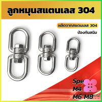 Winsome ลูกหมุนสแตนเลส ลูกหมุน ห่วงคลาย ห่วงหมุน ข้อต่อโซ่ stainless โซ่ล่ามหมา หนา M4 M5 M6 M8 rotating ring